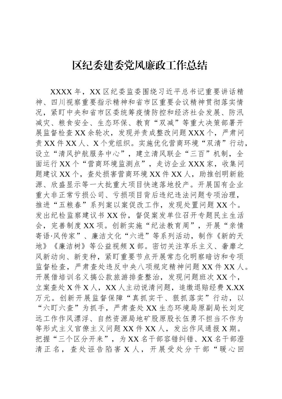 区纪委建委党风廉政工作总结_第1页