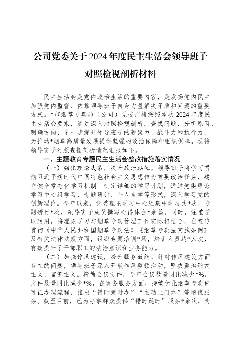公司党委关于2024年度民主生活会领导班子对照检视剖析材料_第1页