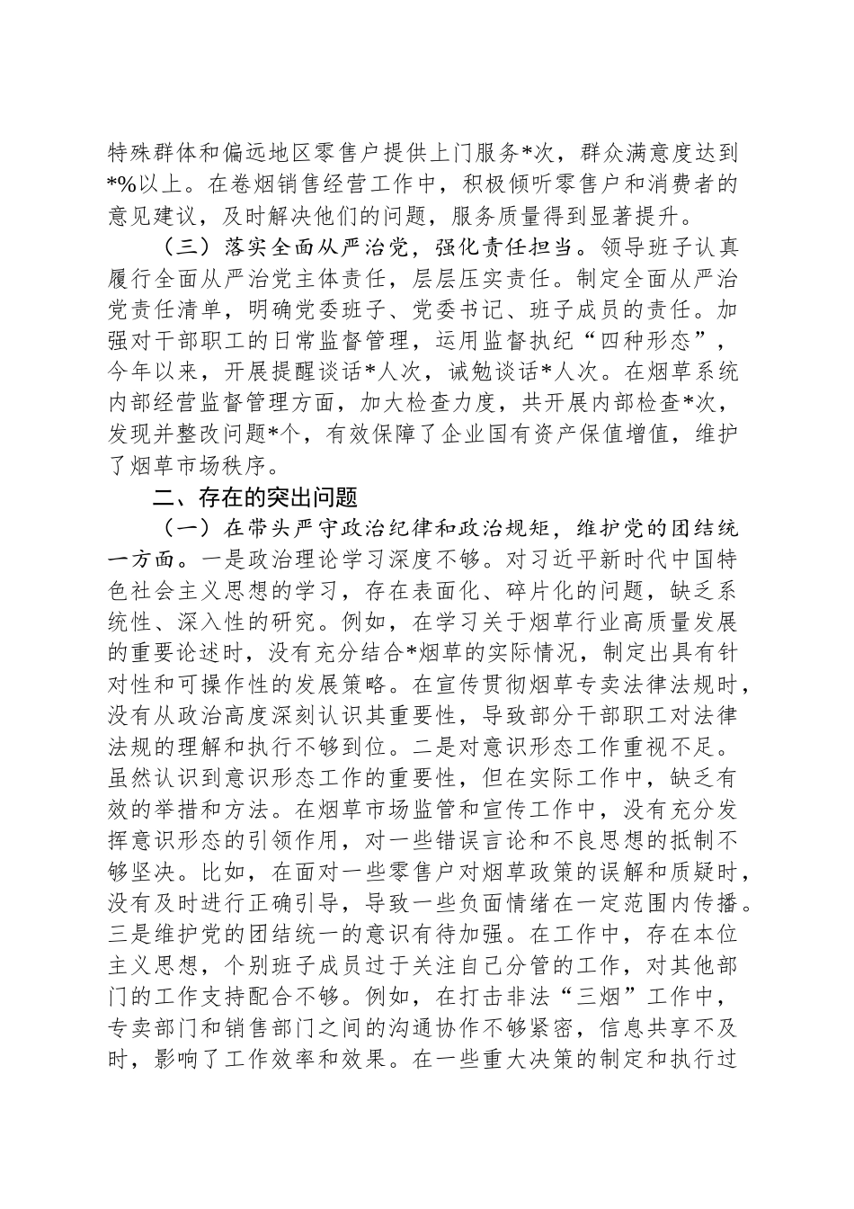 公司党委关于2024年度民主生活会领导班子对照检视剖析材料_第2页