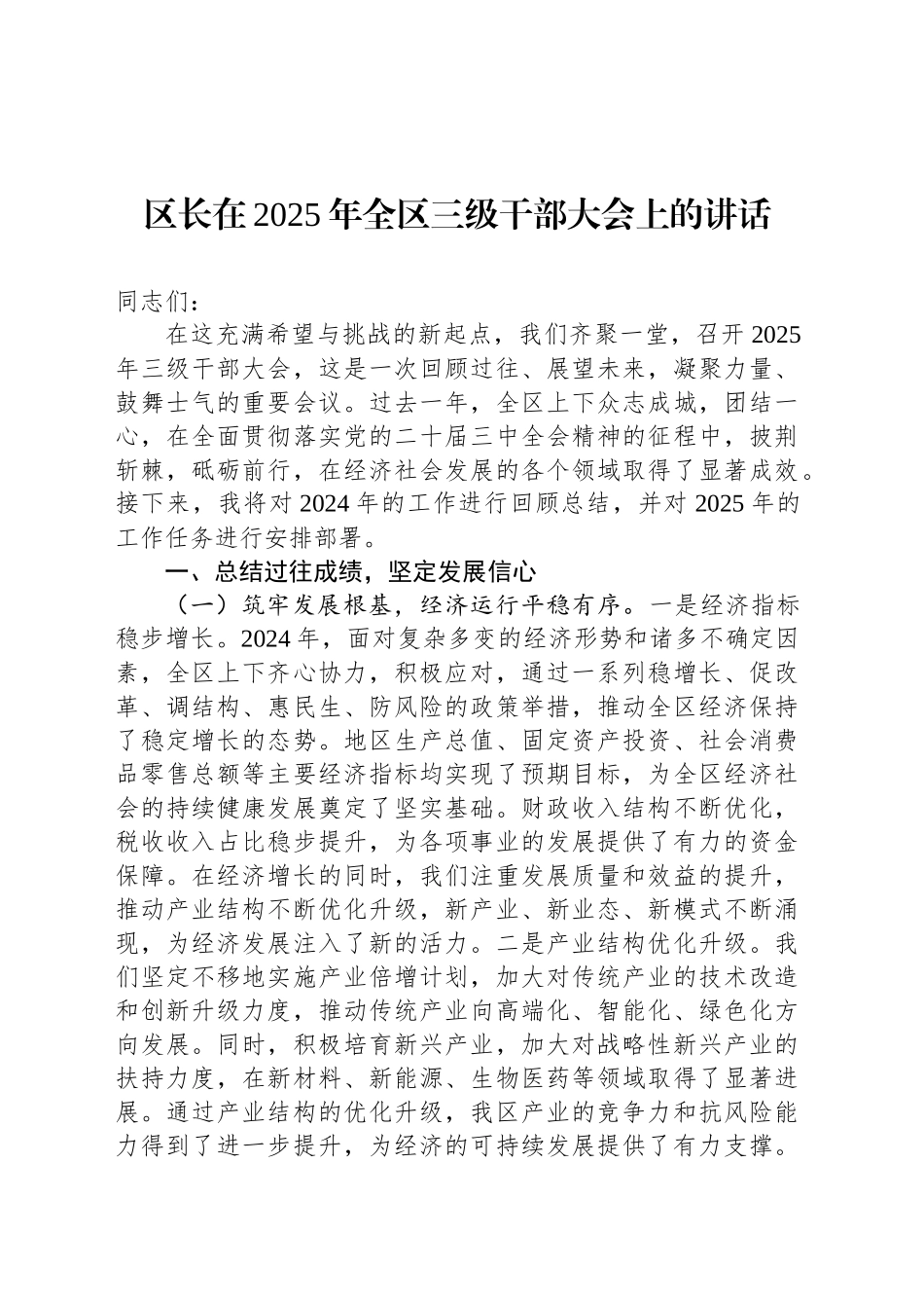 区长在2025年全区三级干部大会上的讲话_第1页