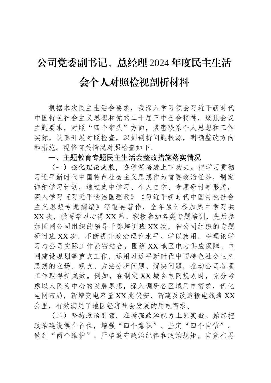 公司党委副书记、总经理2024年度民主生活会个人对照检视剖析材料_第1页