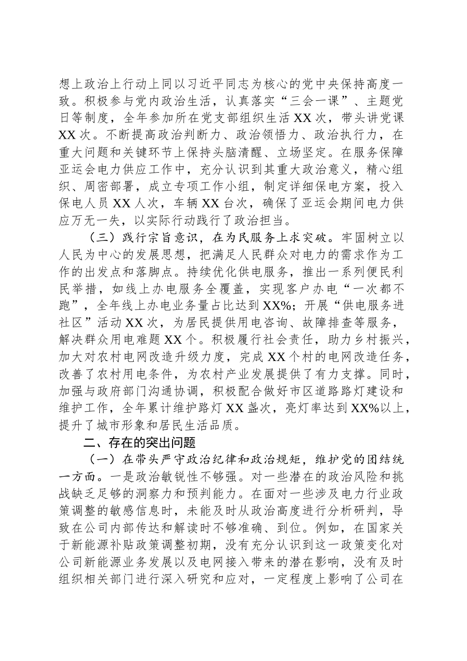公司党委副书记、总经理2024年度民主生活会个人对照检视剖析材料_第2页
