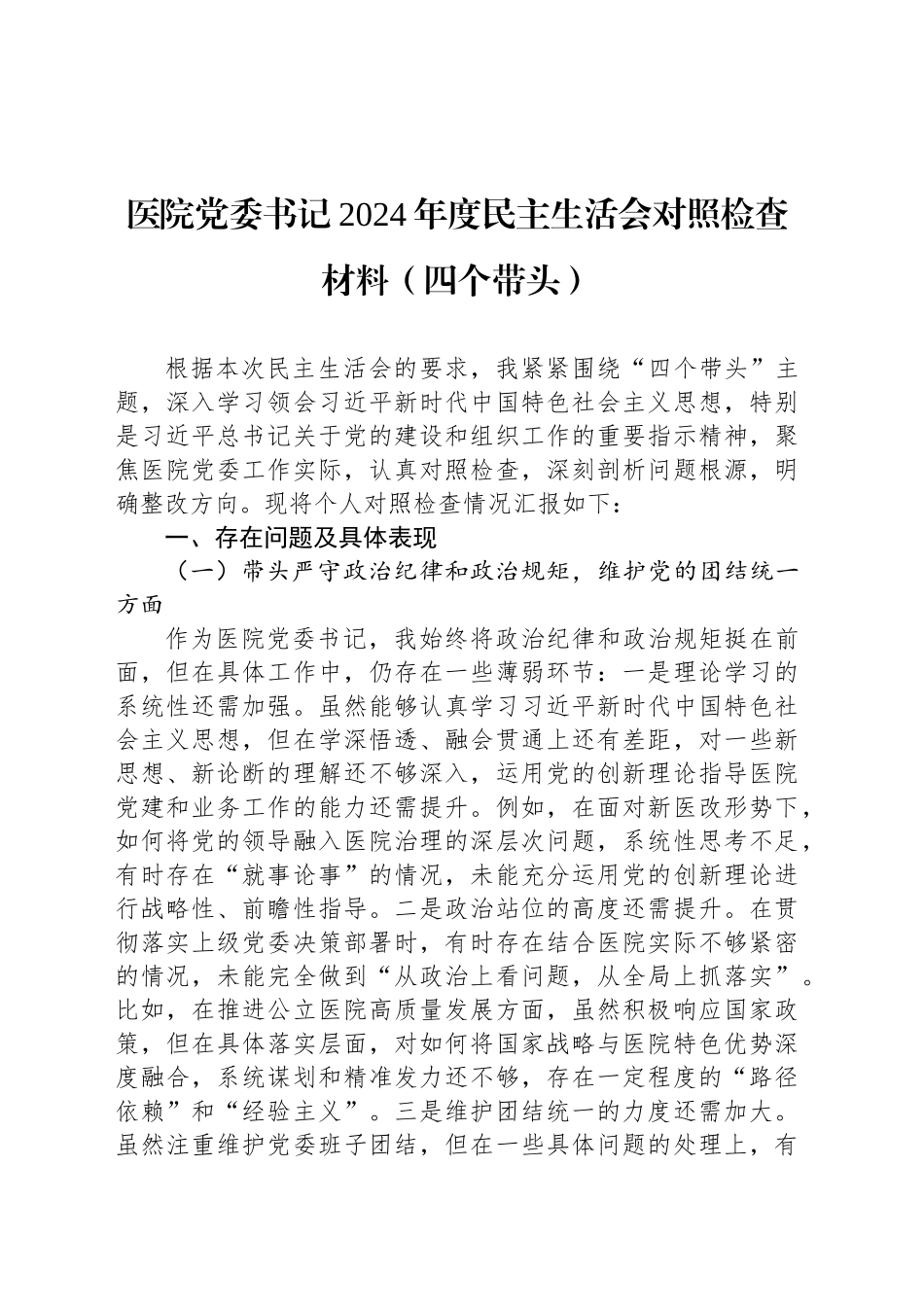 医院党委书记2024年度民主生活会对照检查材料（四个带头）_第1页