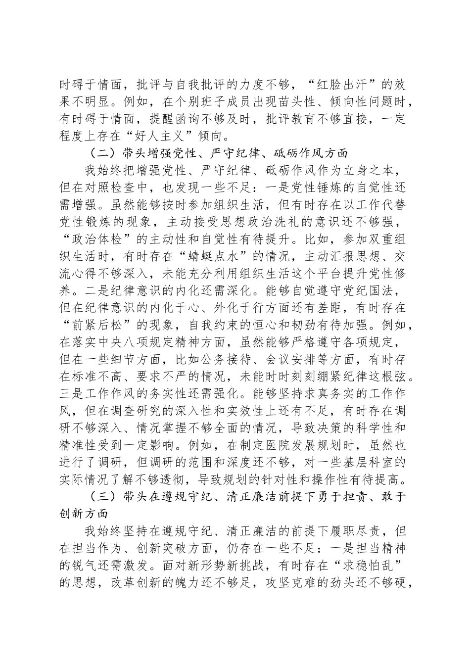 医院党委书记2024年度民主生活会对照检查材料（四个带头）_第2页