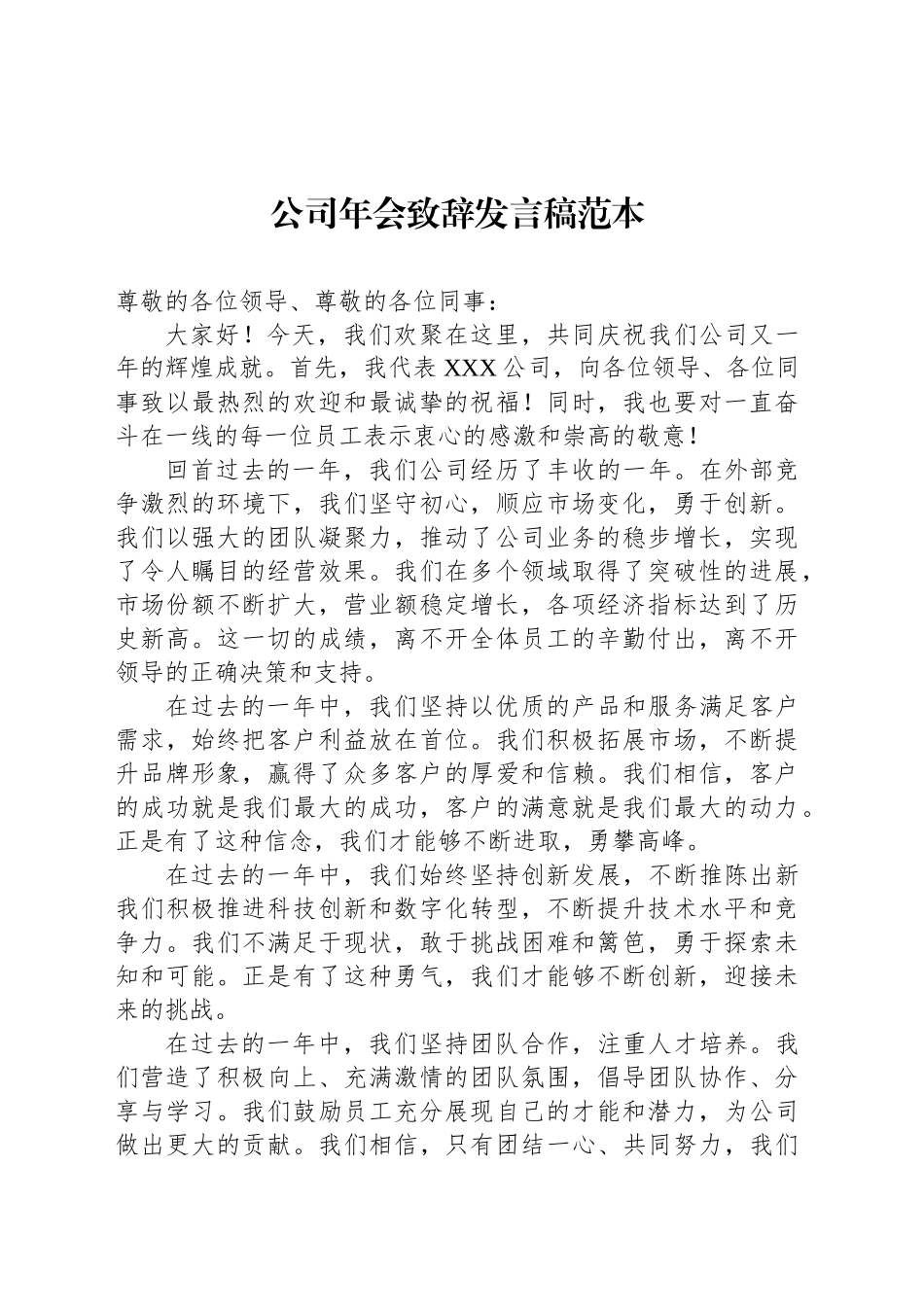 公司年会致辞发言稿范本_第1页