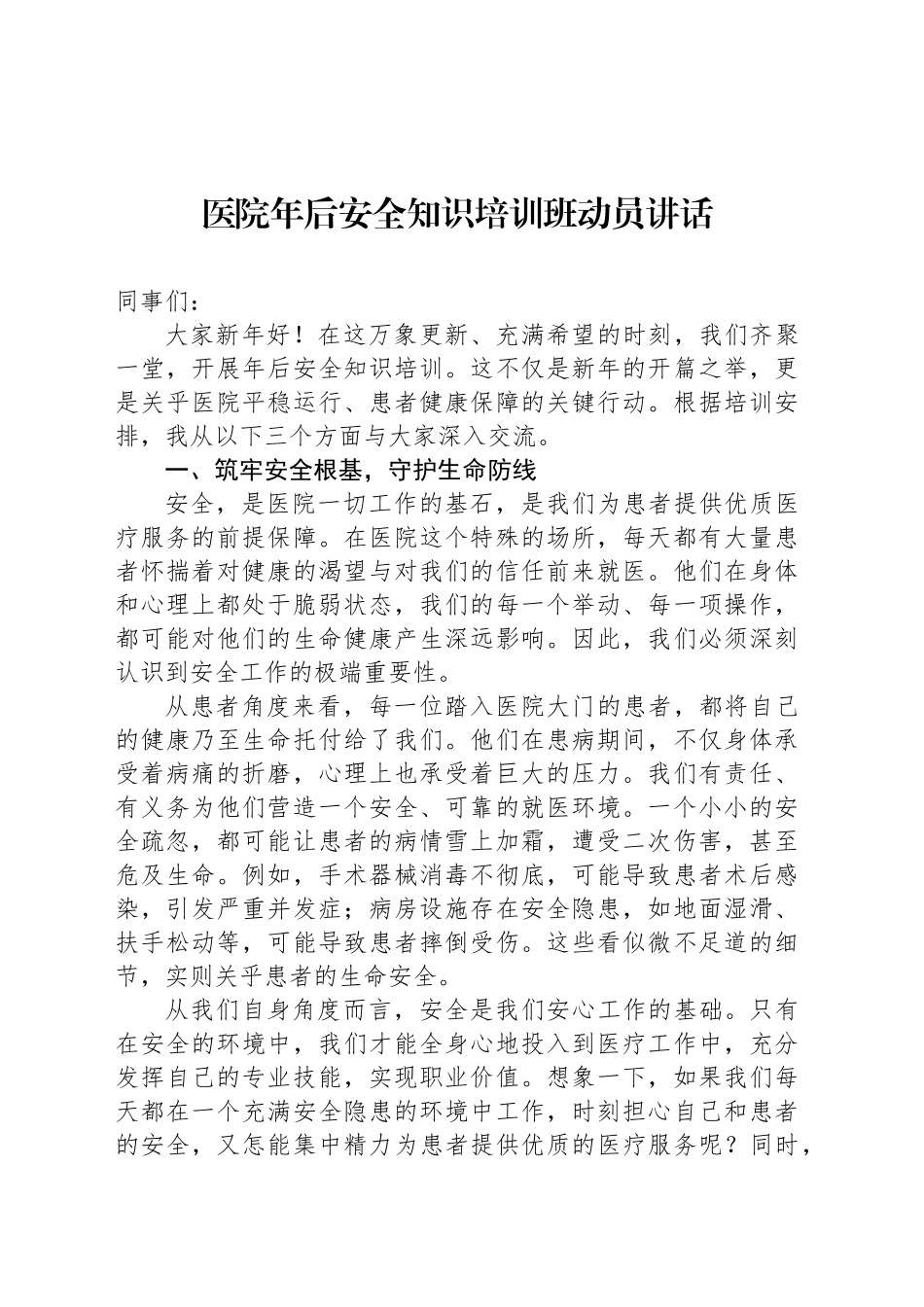 医院年后安全知识培训班动员讲话_第1页