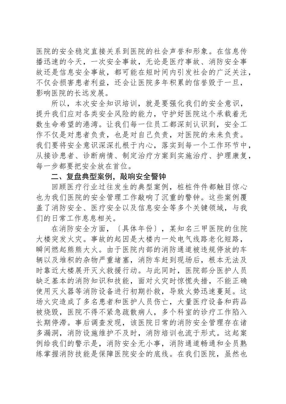 医院年后安全知识培训班动员讲话_第2页