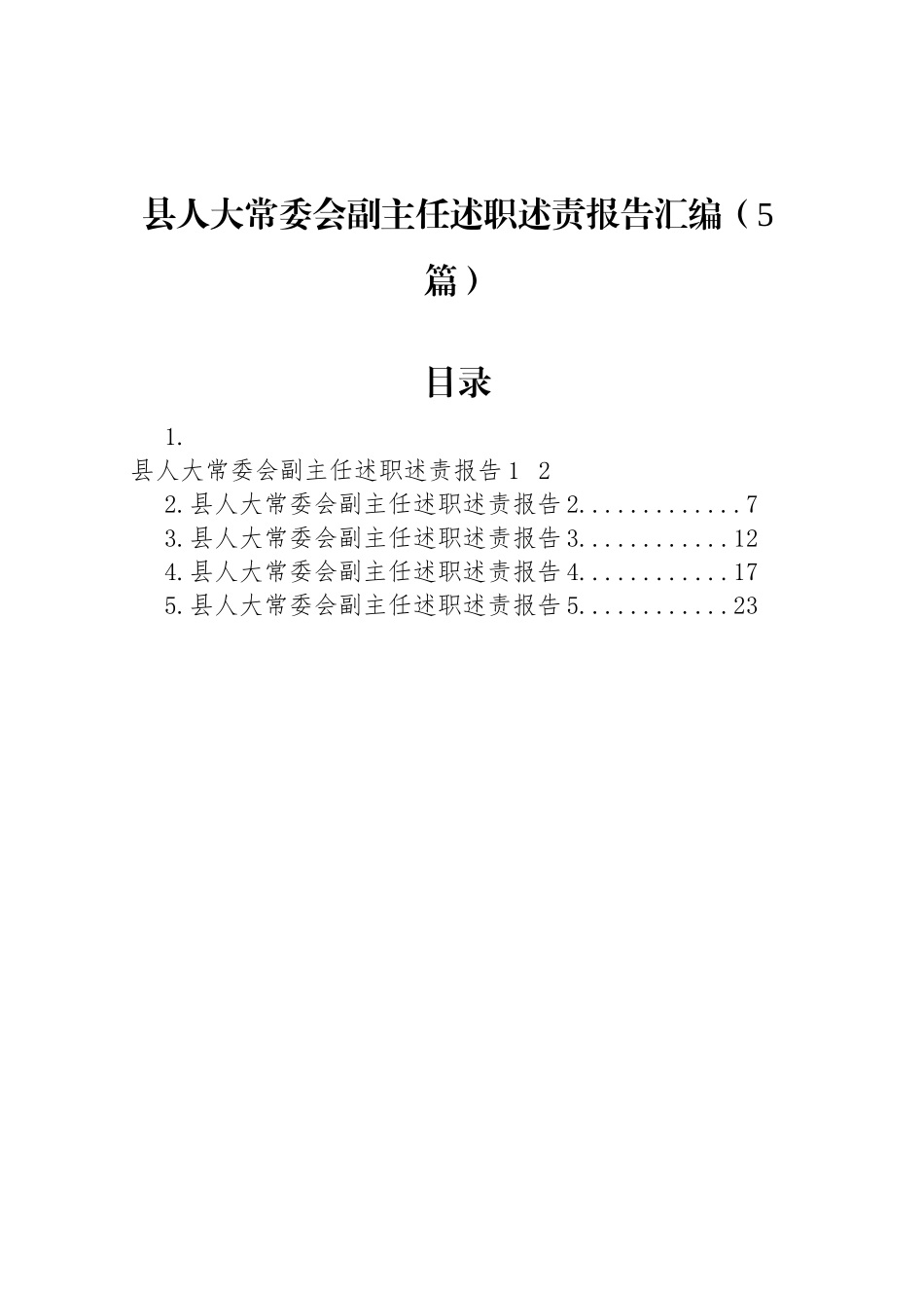 县人大常委会副主任述职述责报告汇编（5篇）_第1页