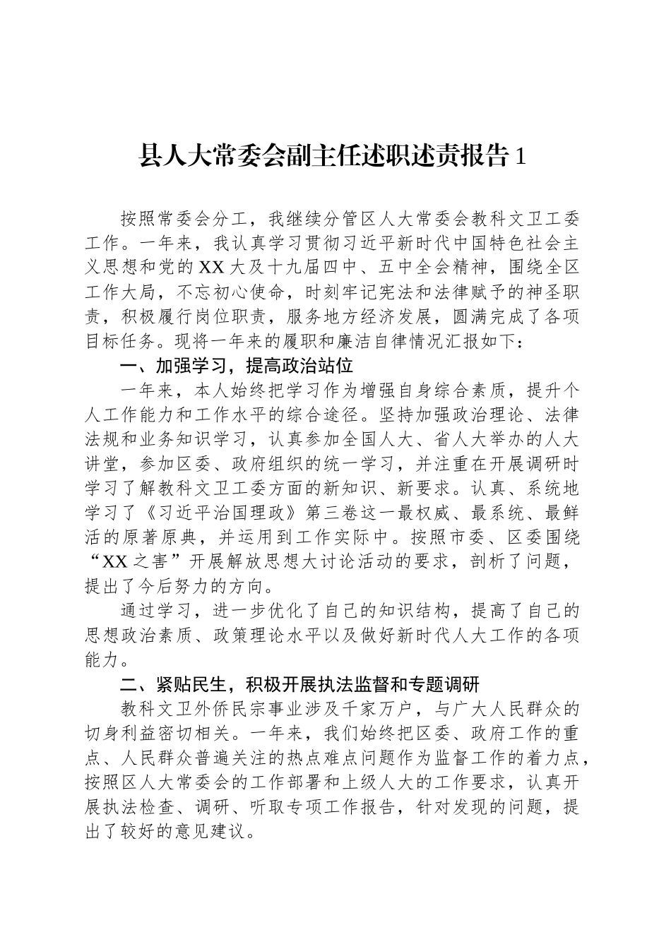 县人大常委会副主任述职述责报告汇编（5篇）_第2页