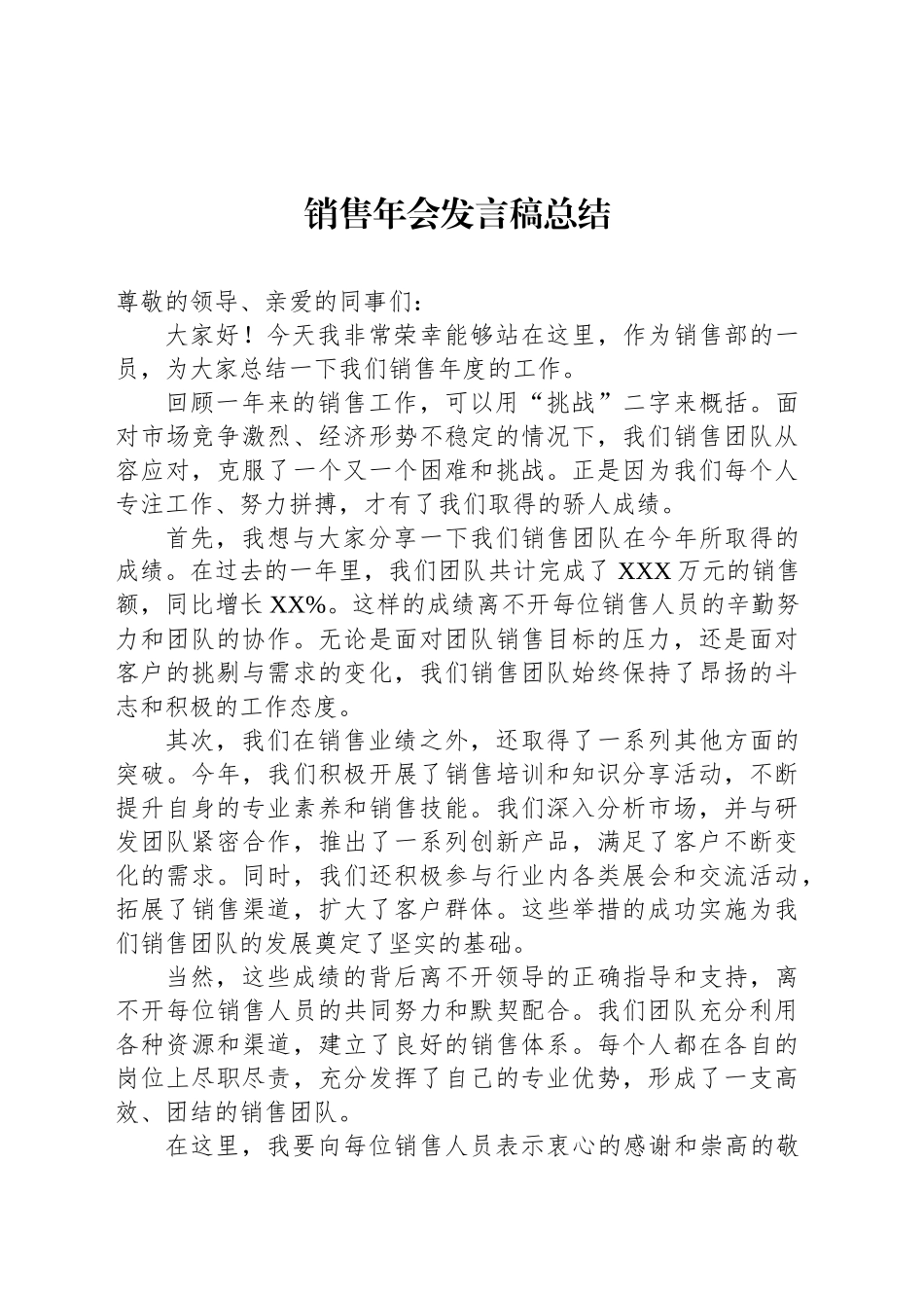公司销售年会发言稿总结_第1页