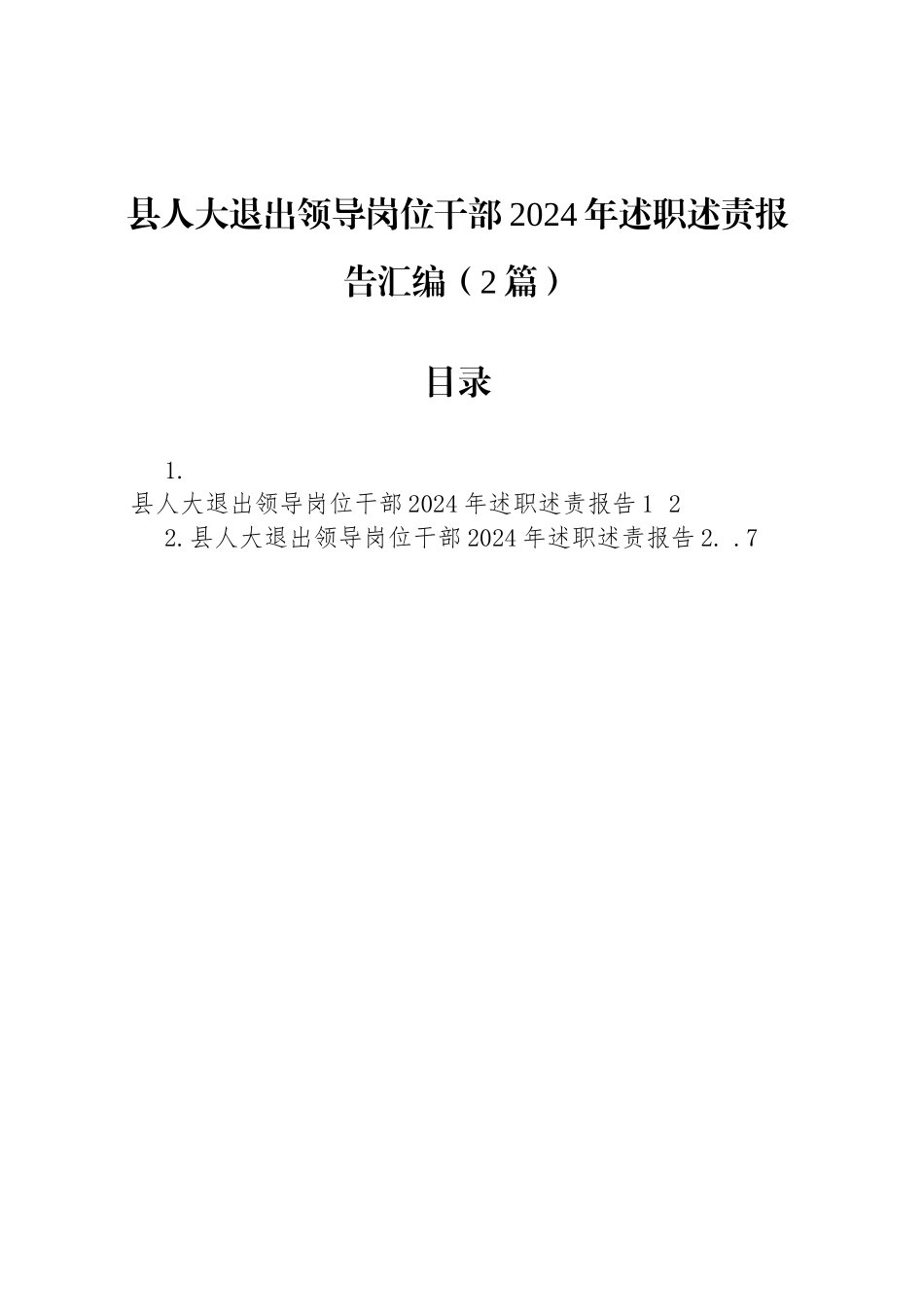 县人大退出领导岗位干部2024年述职述责报告汇编（2篇）_第1页