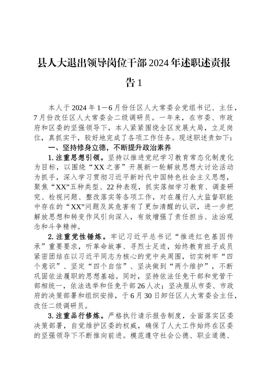 县人大退出领导岗位干部2024年述职述责报告汇编（2篇）_第2页