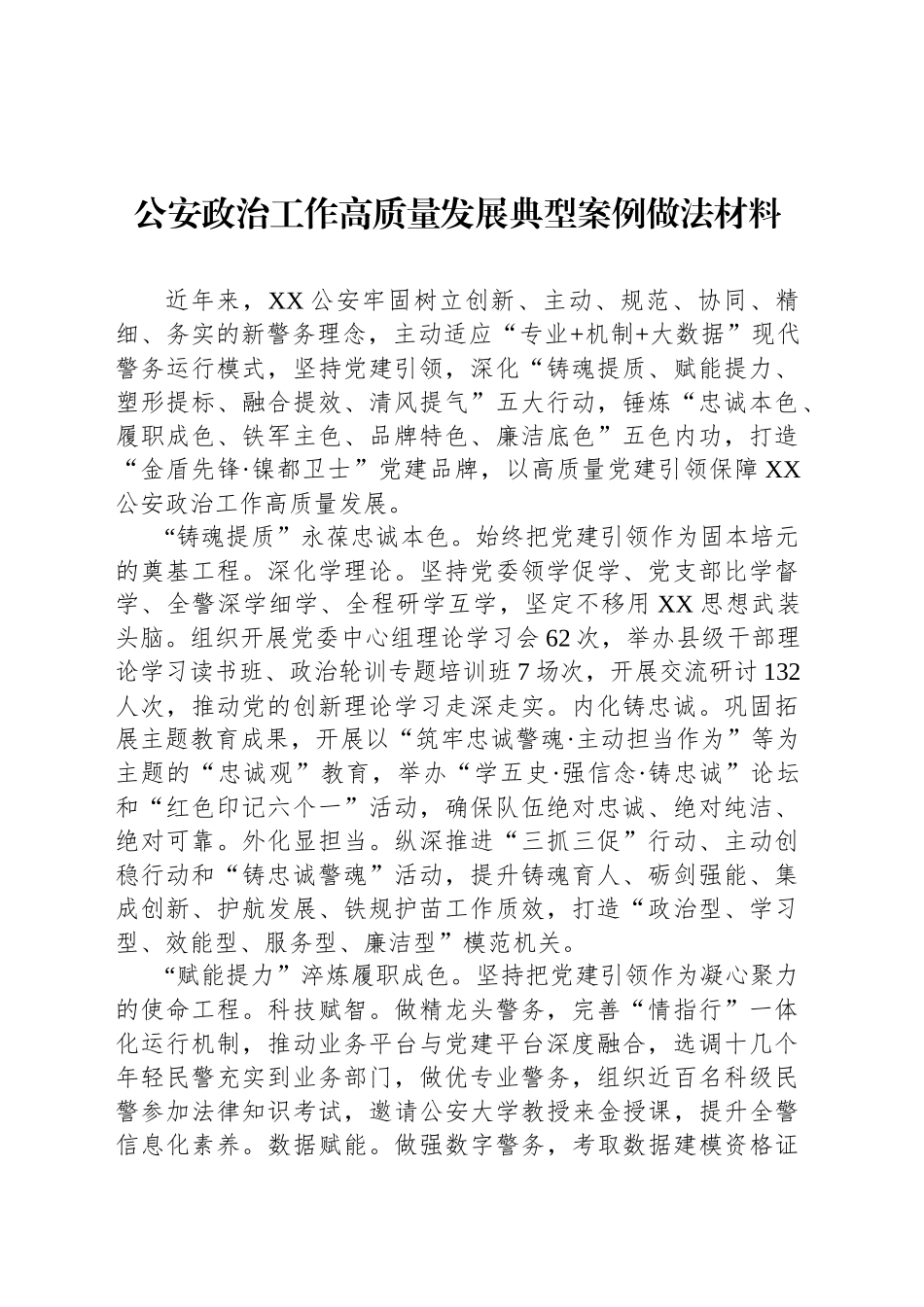 公安政治工作高质量发展典型案例做法材料_第1页