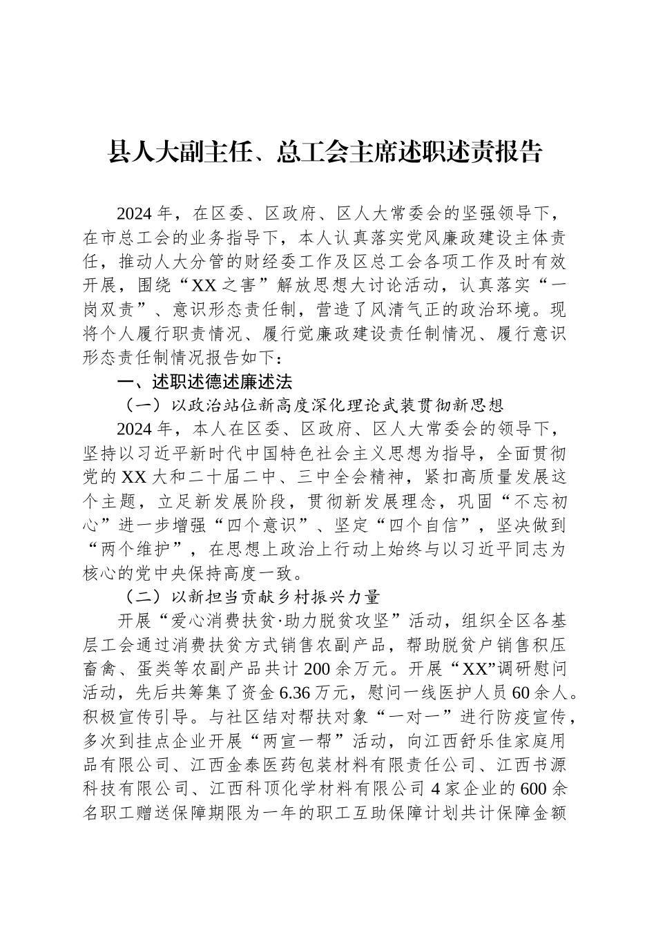 县人大副主任、总工会主席述职述责报告_第1页
