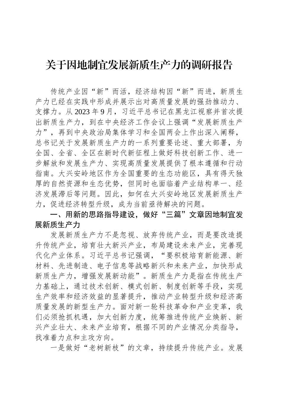关于因地制宜发展新质生产力的调研报告_第1页