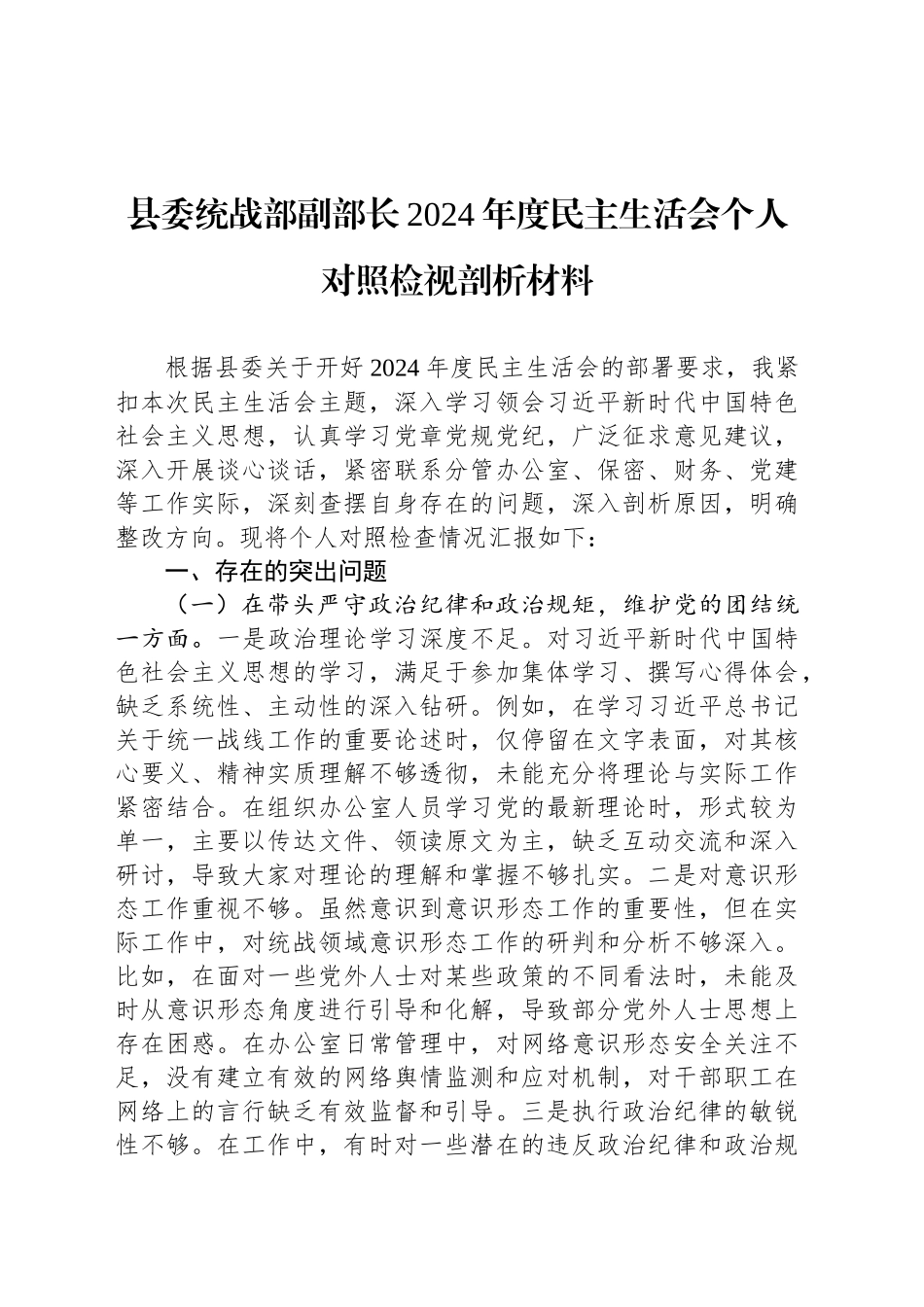 县委统战部副部长2024年度民主生活会个人对照检视剖析材料_第1页