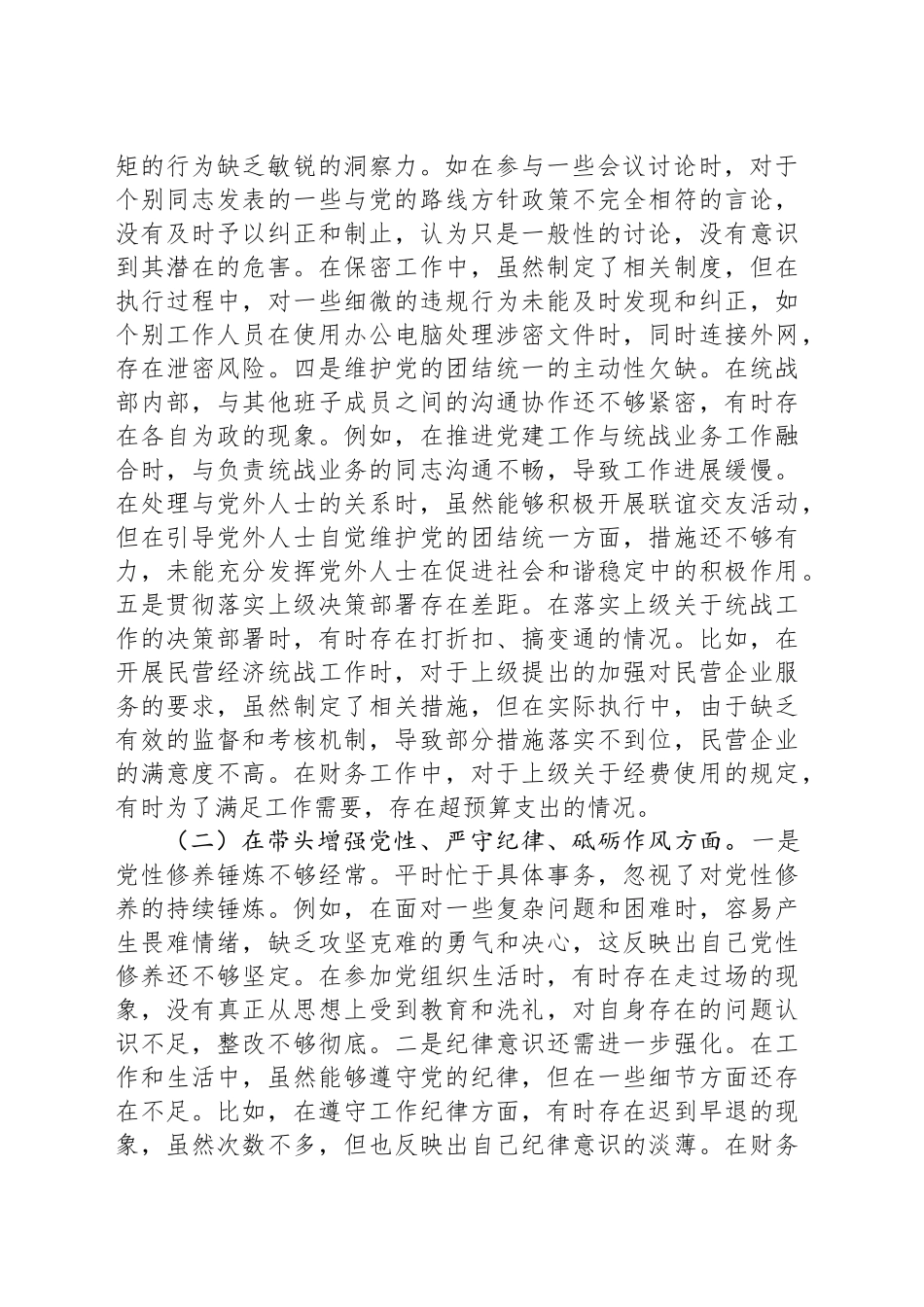 县委统战部副部长2024年度民主生活会个人对照检视剖析材料_第2页
