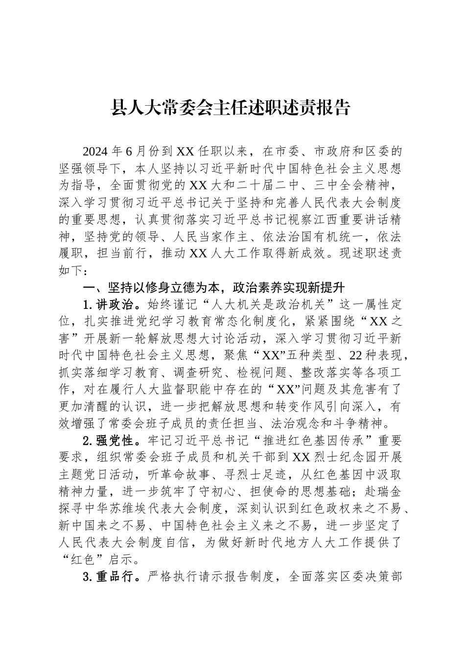 县人大常委会主任述职述责报告_第1页