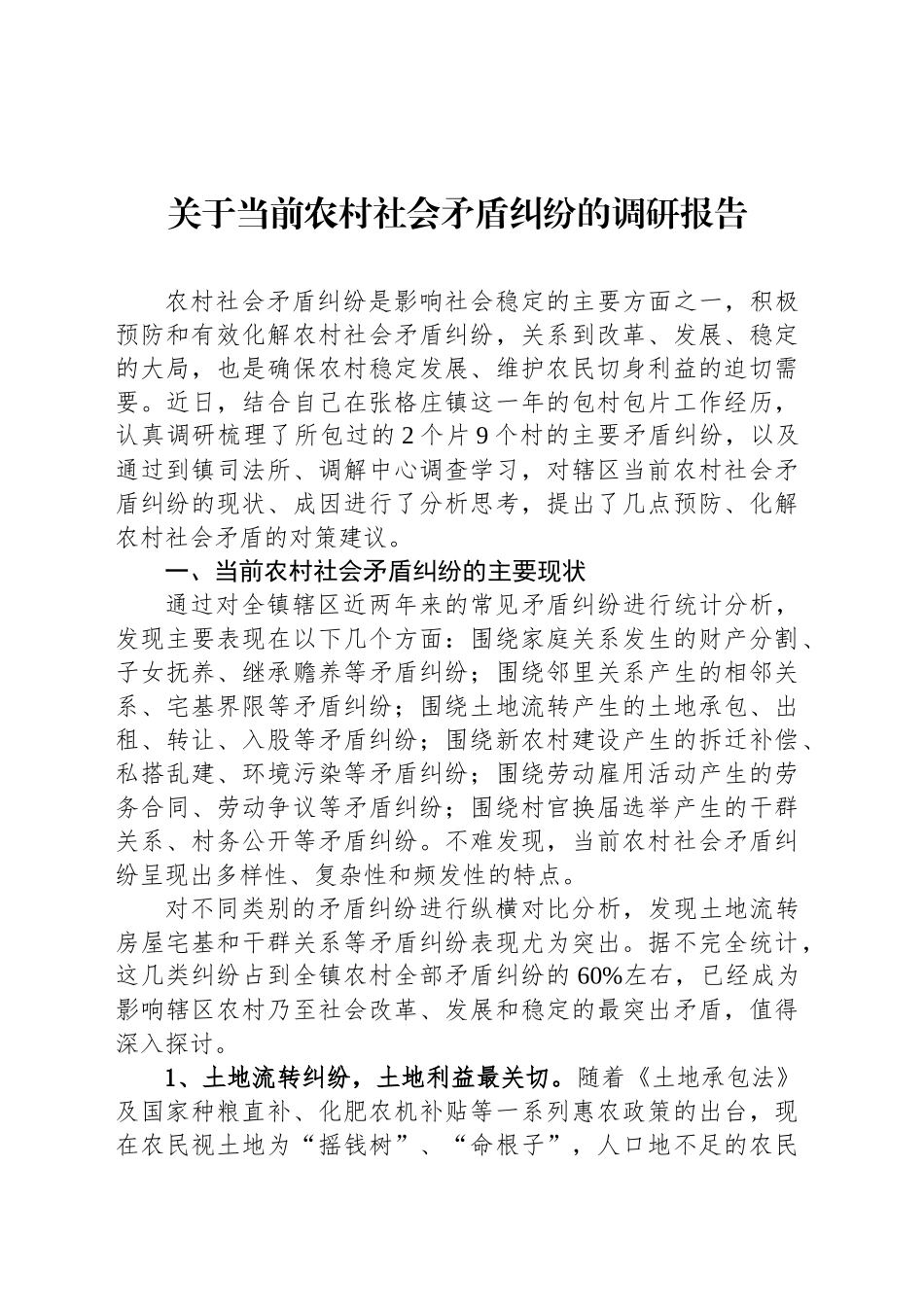 关于当前农村社会矛盾纠纷的调研报告_第1页
