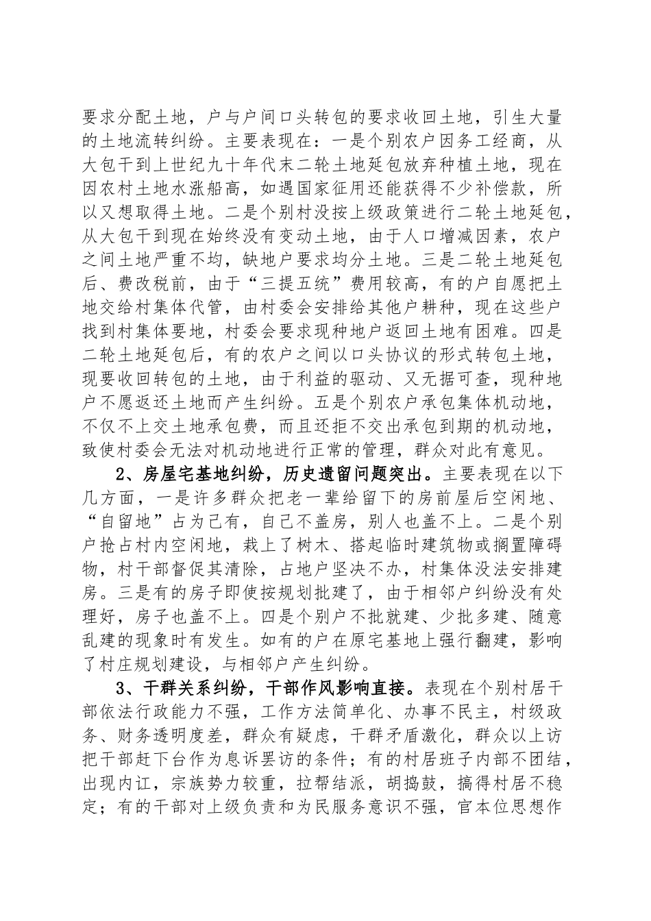 关于当前农村社会矛盾纠纷的调研报告_第2页