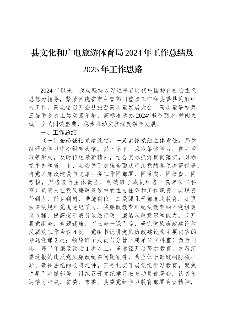 县文化和广电旅游体育局2024年工作总结及2025年工作思路_第1页