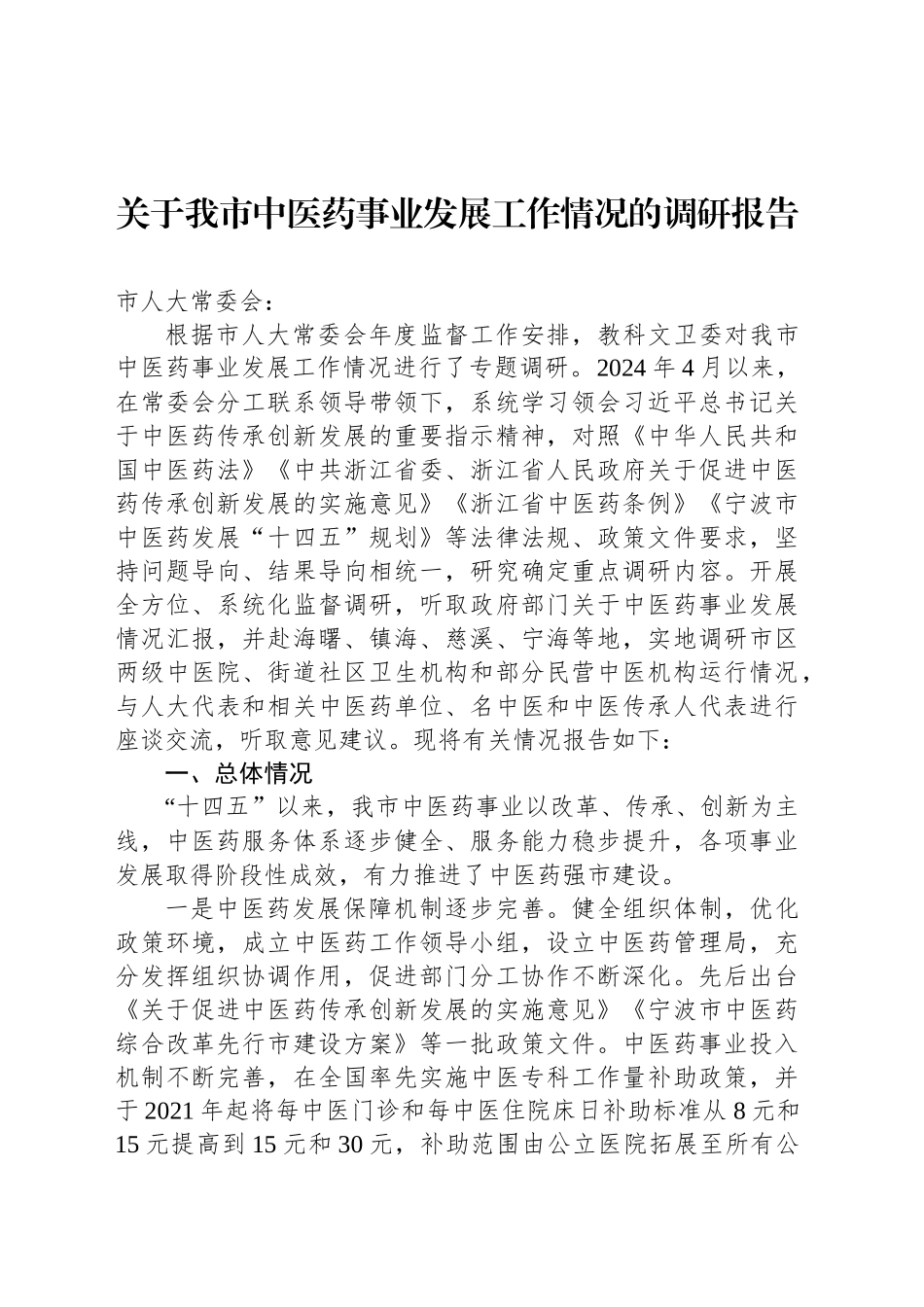 关于我市中医药事业发展工作情况的调研报告_第1页