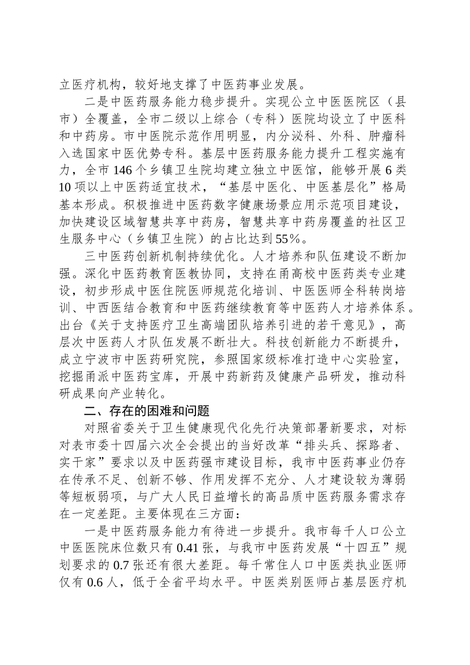 关于我市中医药事业发展工作情况的调研报告_第2页