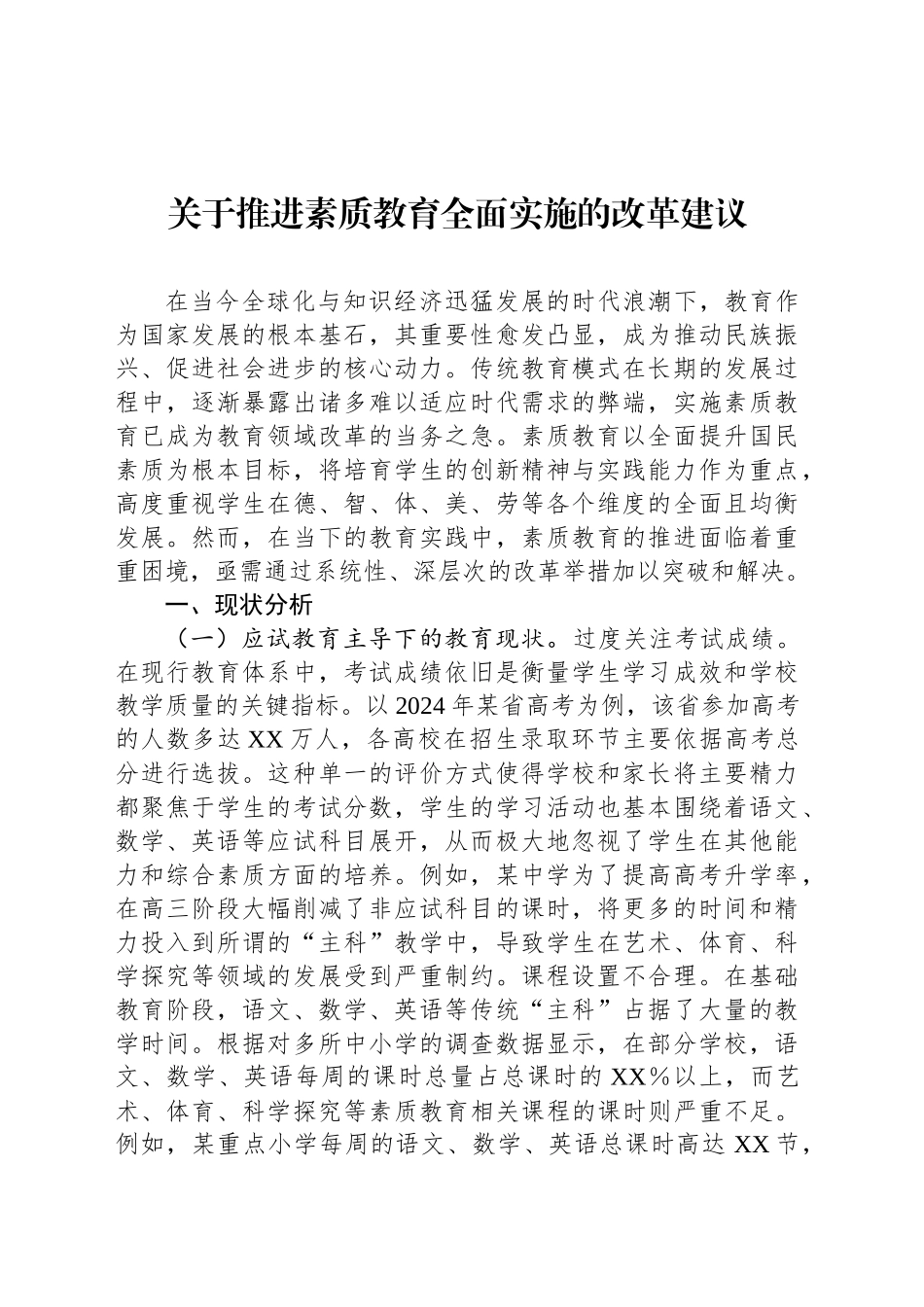 关于推进素质教育全面实施的改革建议_第1页