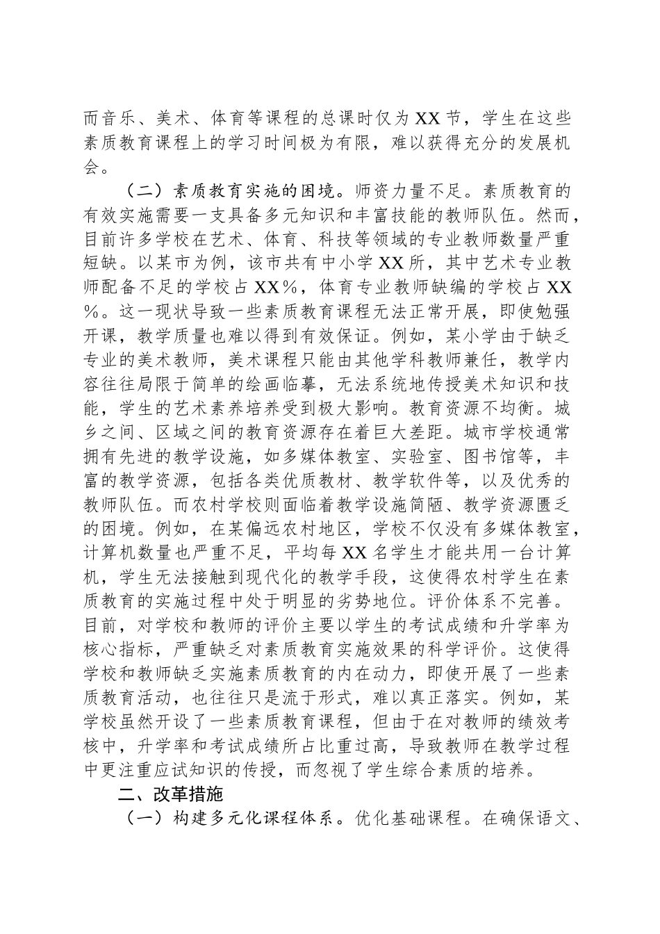 关于推进素质教育全面实施的改革建议_第2页