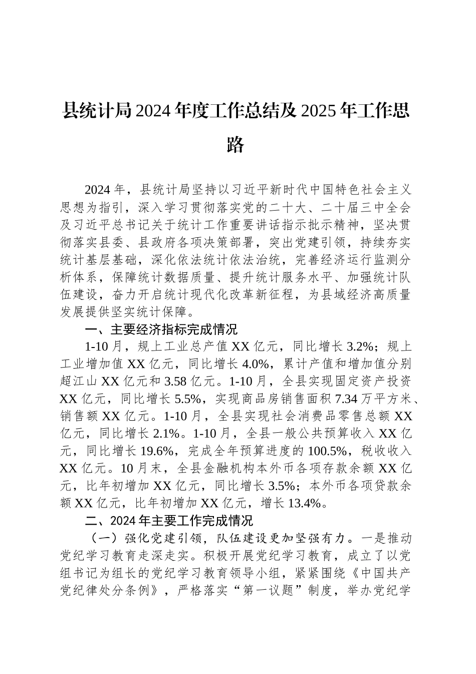 县统计局2024年度工作总结及2025年工作思路_第1页