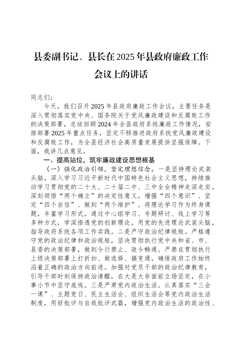 县委副书记、县长在2025年县政府廉政工作会议上的讲话_第1页