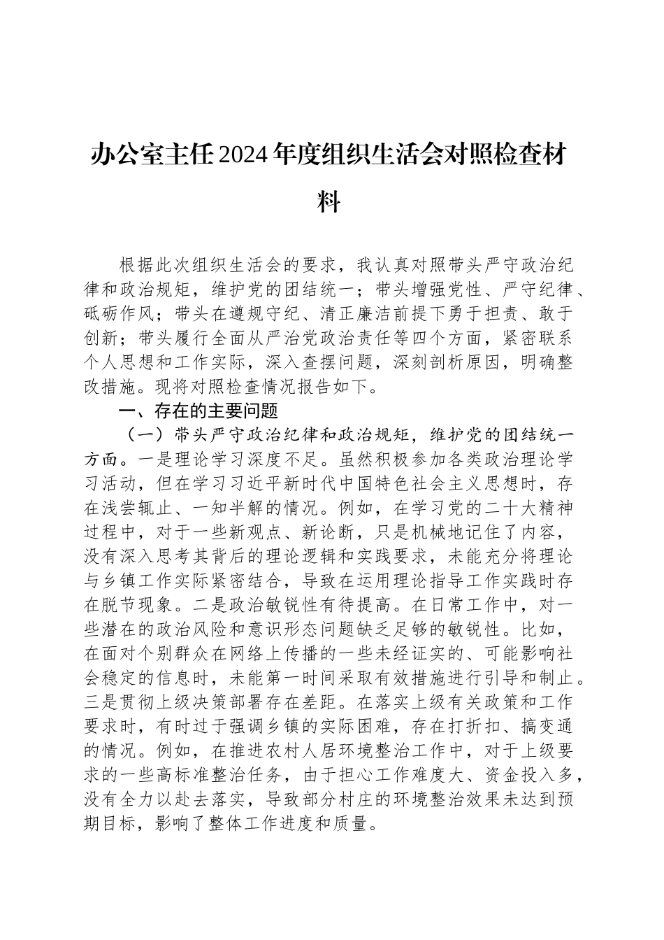 办公室主任2024年度组织生活会对照检查材料_第1页