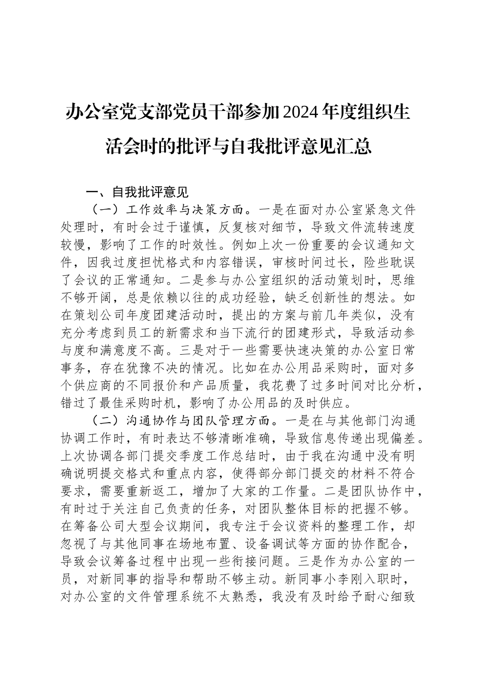 办公室党支部党员干部参加2024年度组织生活会时的批评与自我批评意见汇总_第1页