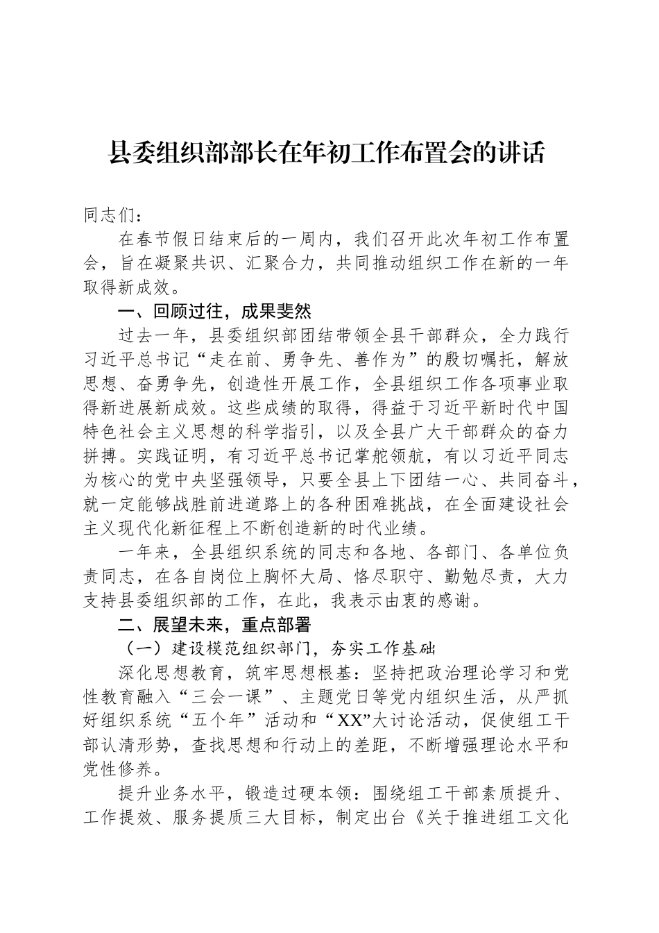 县委组织部部长在年初工作布置会的讲话_第1页