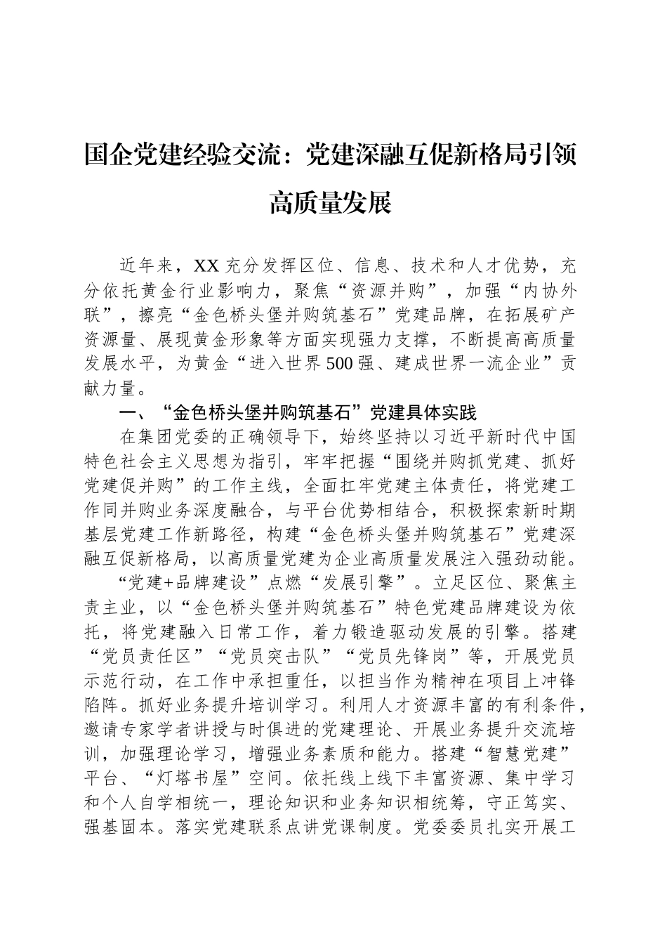 国企党建经验交流：党建深融互促新格局引领高质量发展_第1页