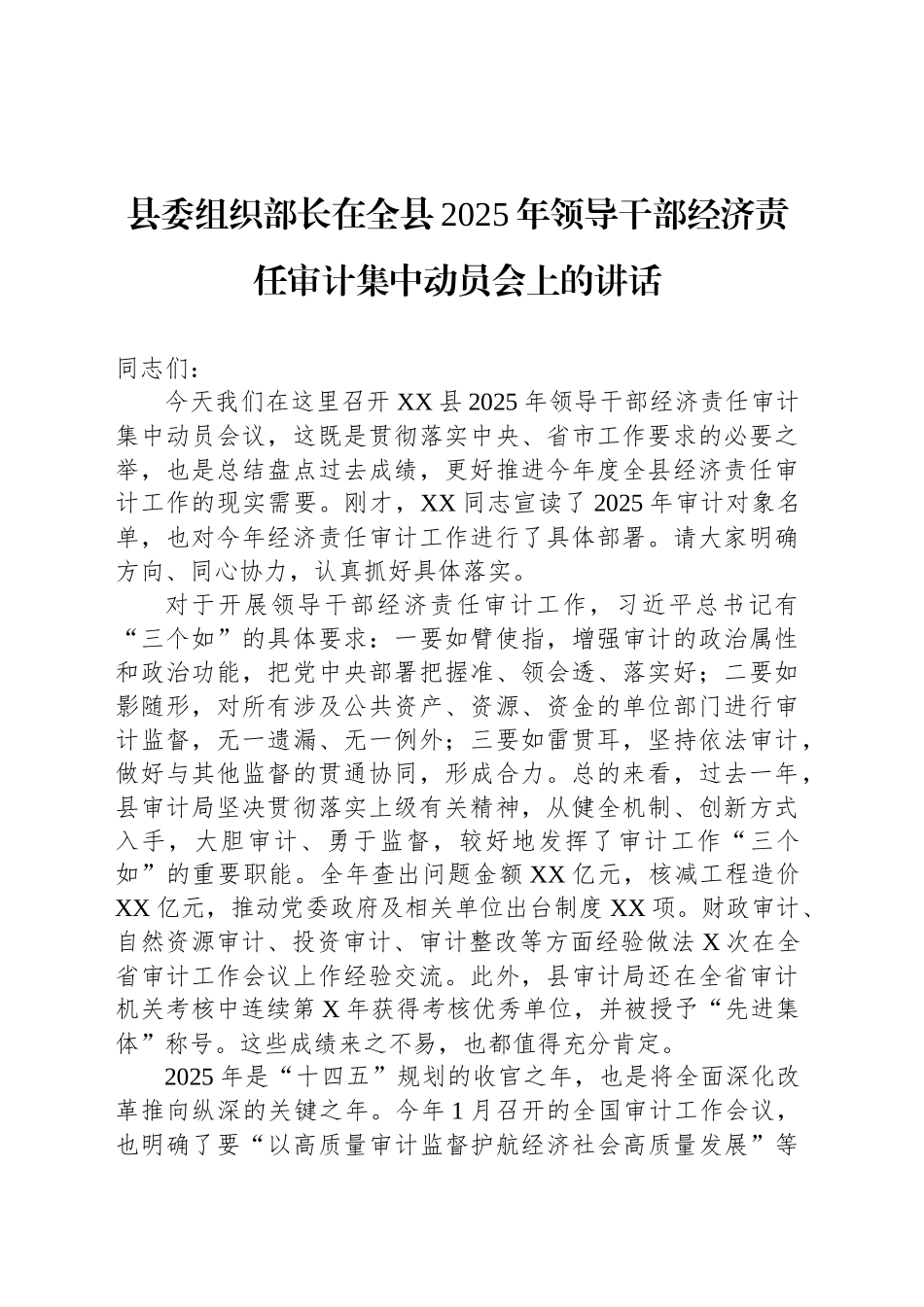 县委组织部长在全县2025年领导干部经济责任审计集中动员会上的讲话_第1页