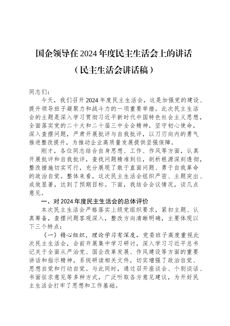 国企领导在2024年度民主生活会上的讲话（民主生活会讲话稿）_第1页