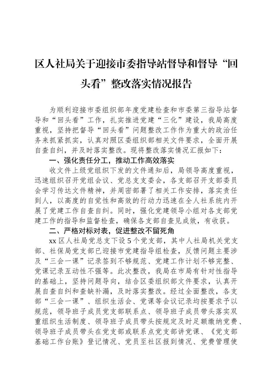 区人社局关于迎接市委指导站督导和督导“回头看”整改落实情况报告_第1页