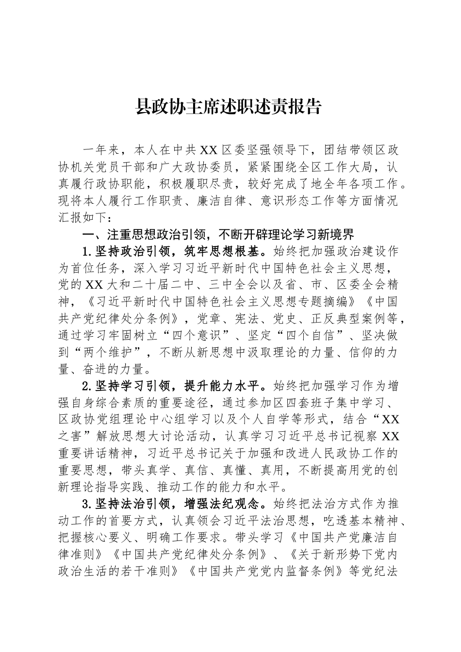 县政协主席述职述责报告_第1页