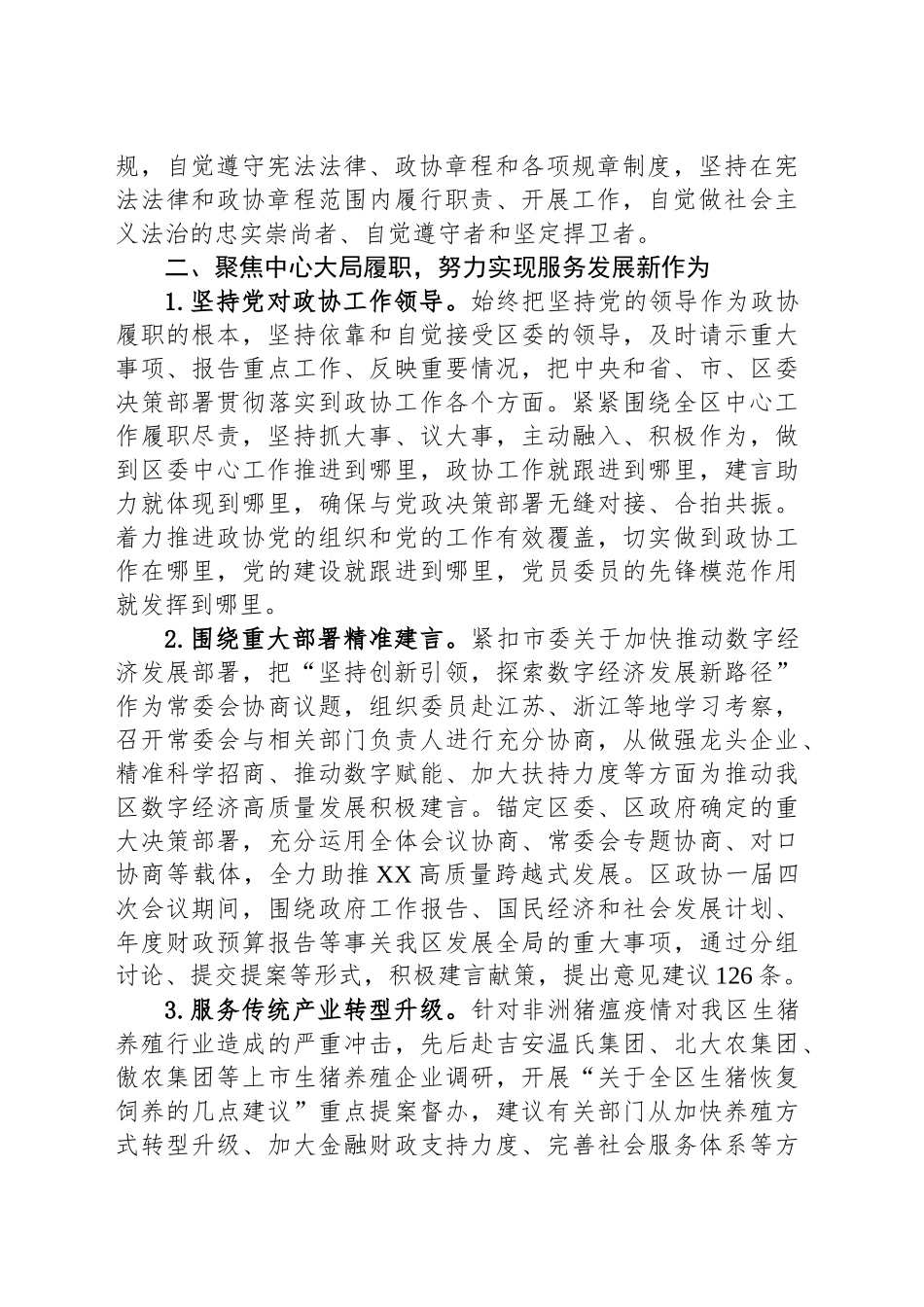 县政协主席述职述责报告_第2页