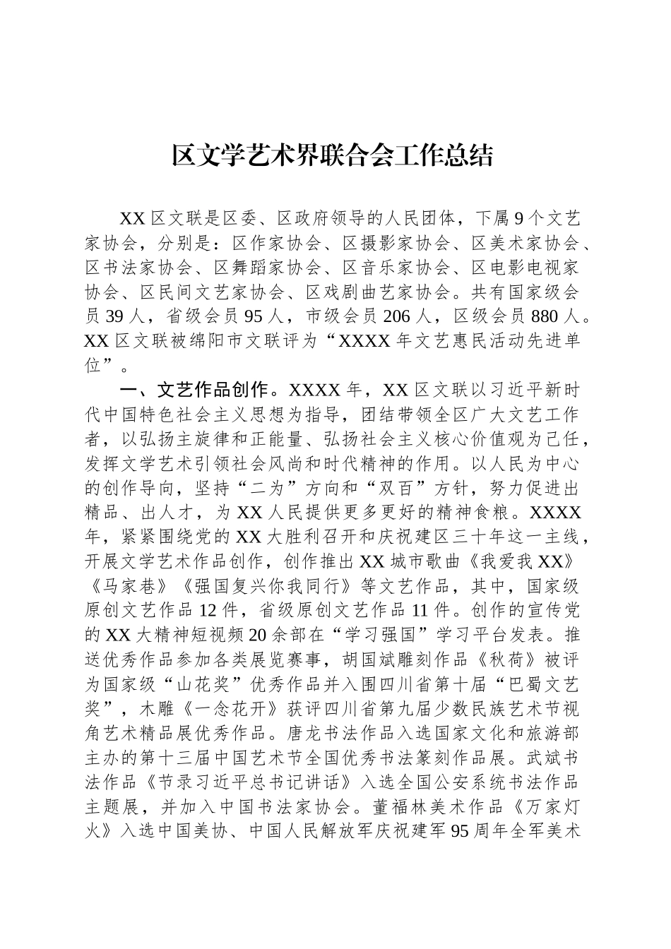 区文学艺术界联合会工作总结_第1页