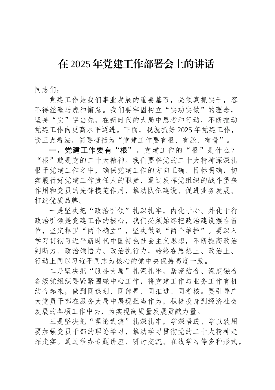 在2025年党建工作部署会上的讲话_第1页