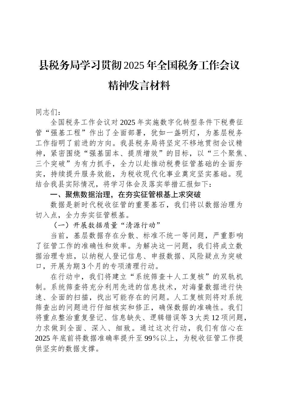 县税务局学习贯彻2025年全国税务工作会议精神发言材料_第1页
