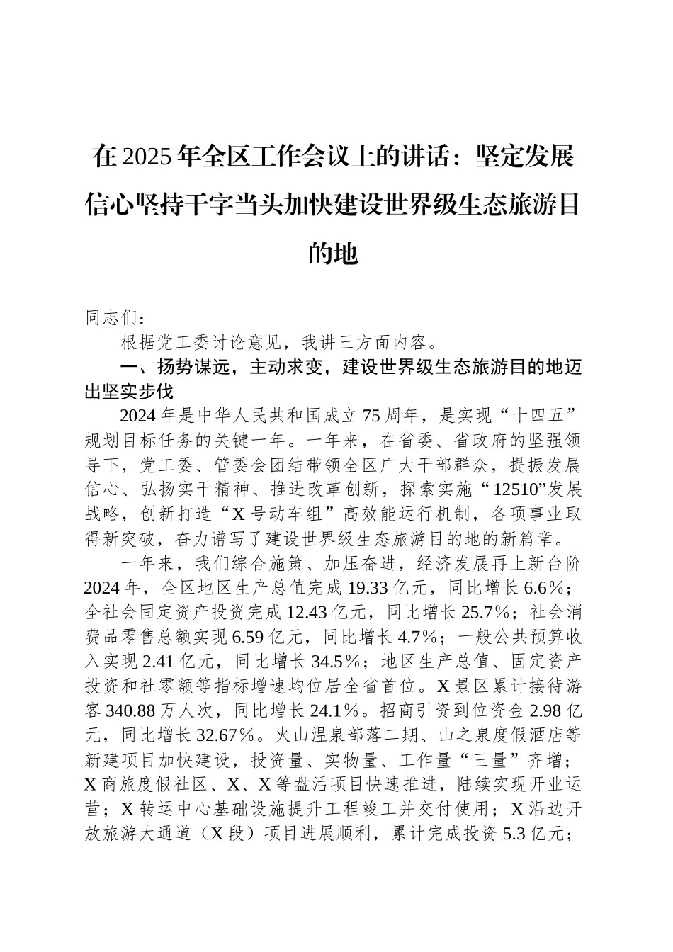 在2025年全区工作会议上的讲话：坚定发展信心坚持干字当头加快建设世界级生态旅游目的地_第1页