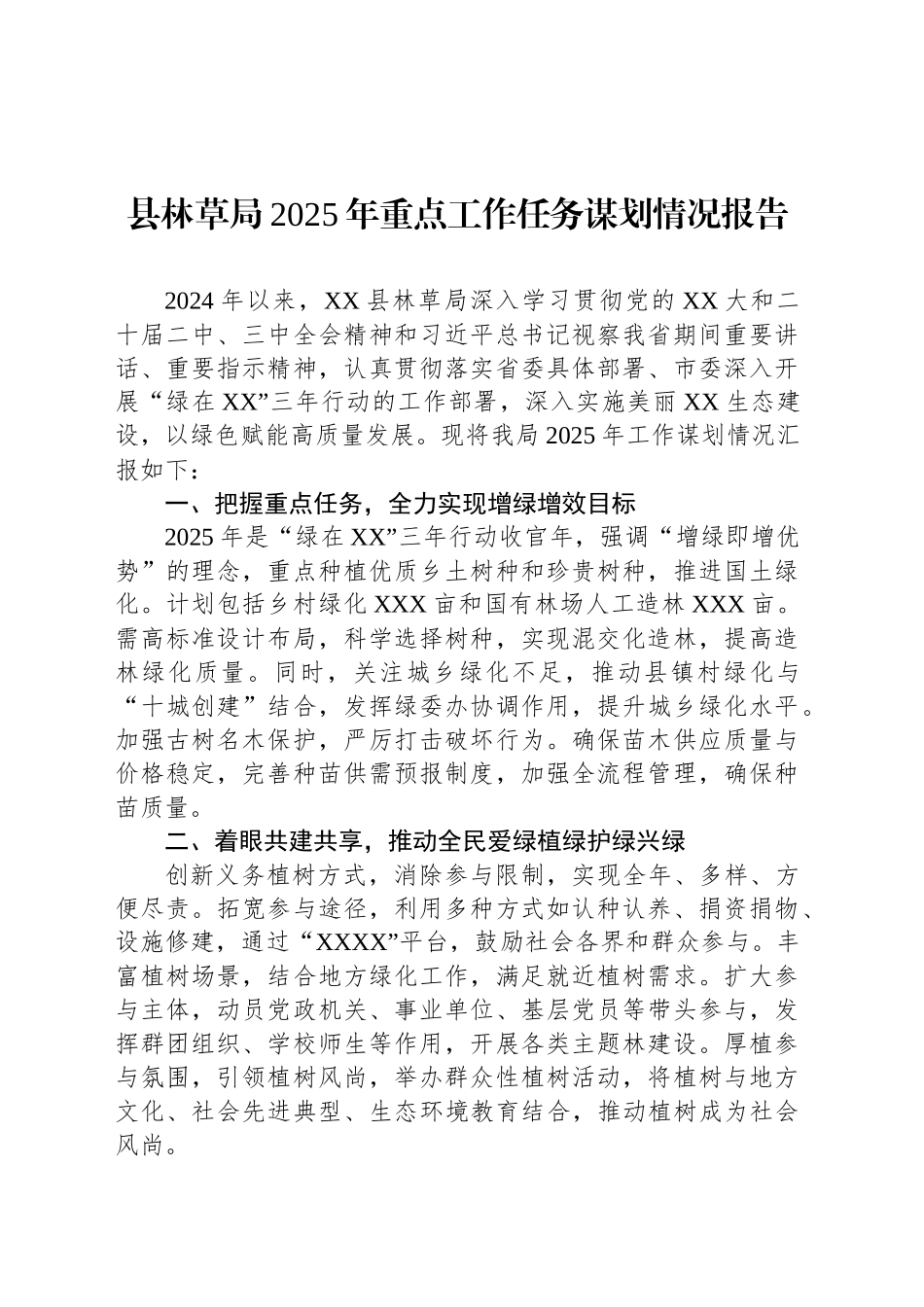 县林草局2025年重点工作任务谋划情况报告_第1页