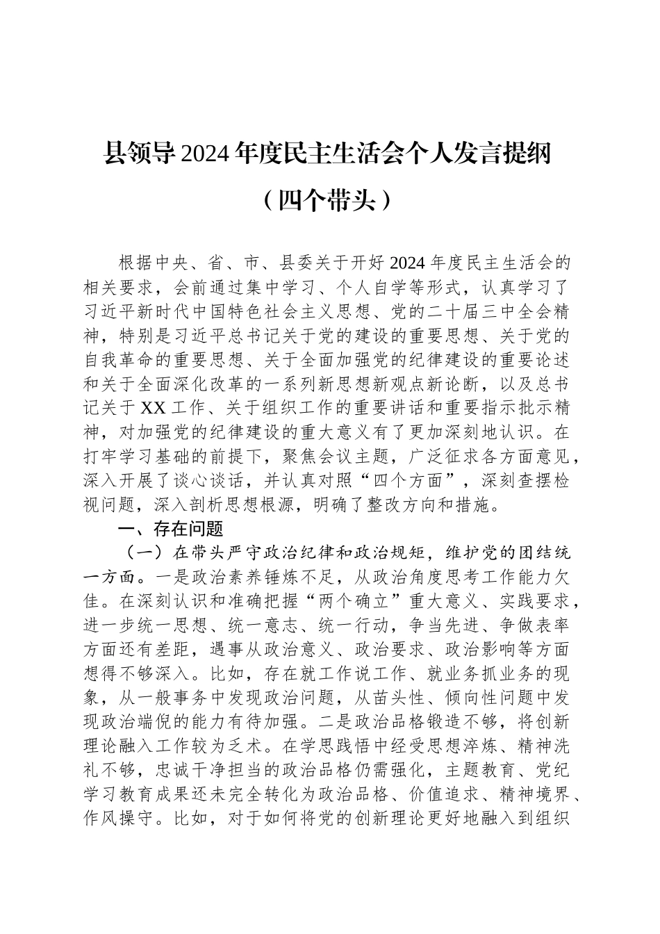 县领导2024年度民主生活会个人发言提纲（四个带头）_第1页