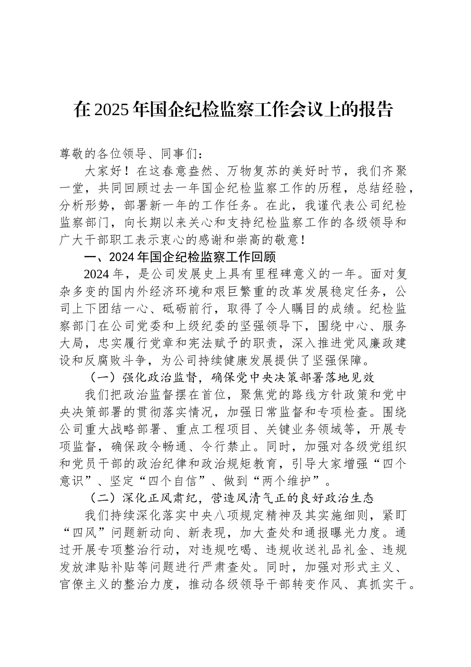 在2025年国企纪检监察工作会议上的报告_第1页