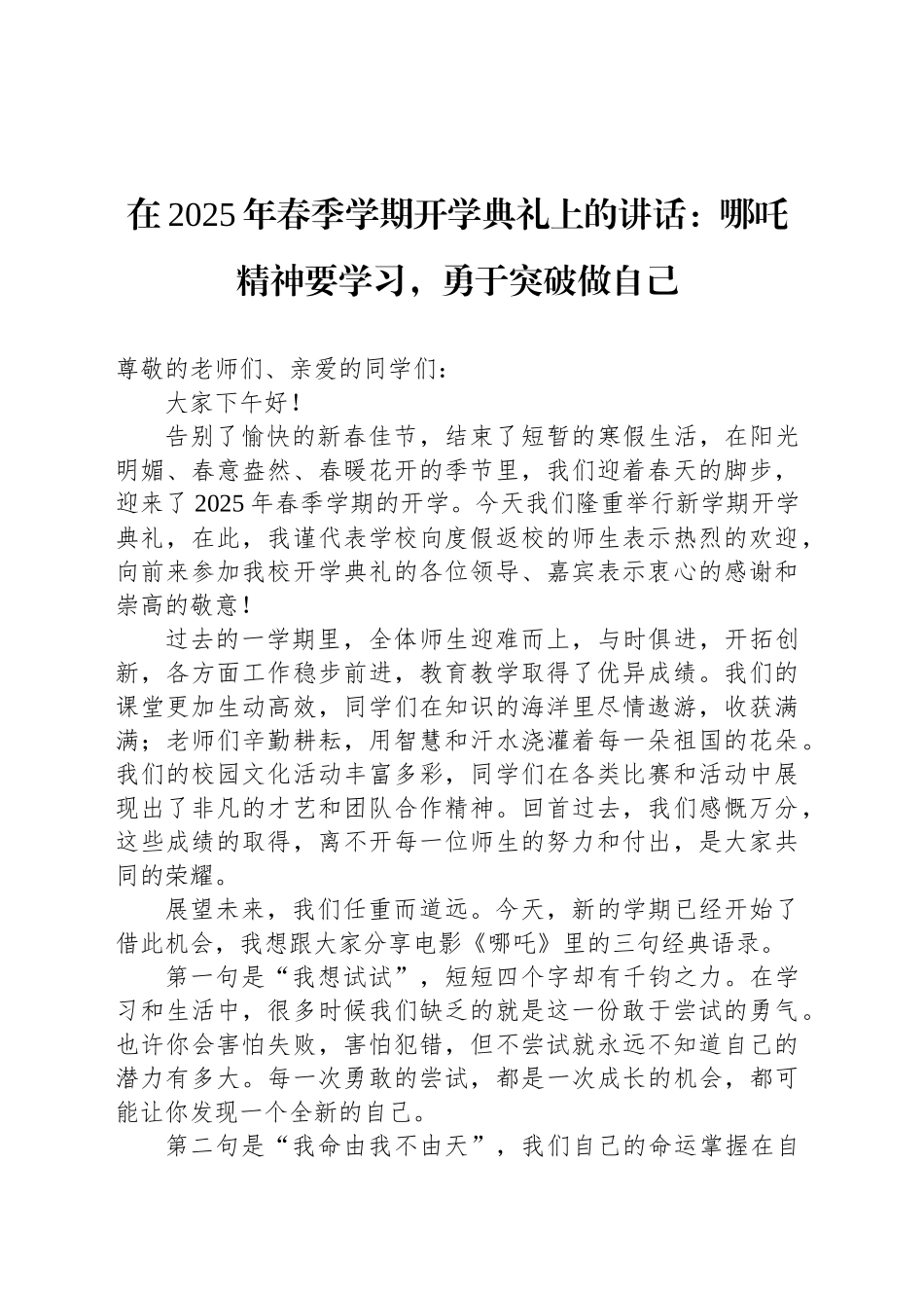 在2025年春季学期开学典礼上的讲话：哪吒精神要学习，勇于突破做自己_第1页