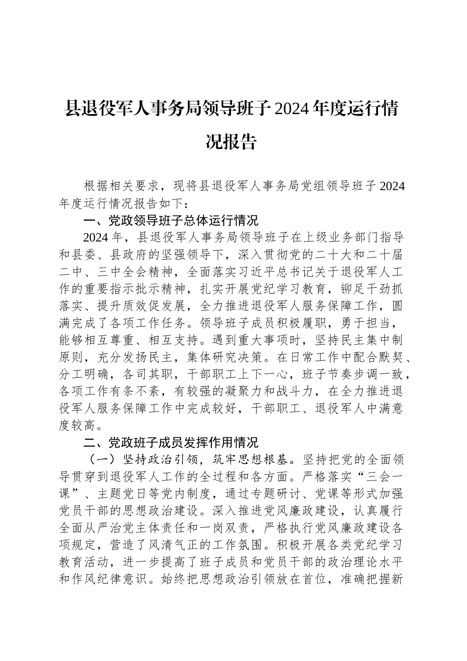 县退役军人事务局领导班子2024年度运行情况报告_第1页