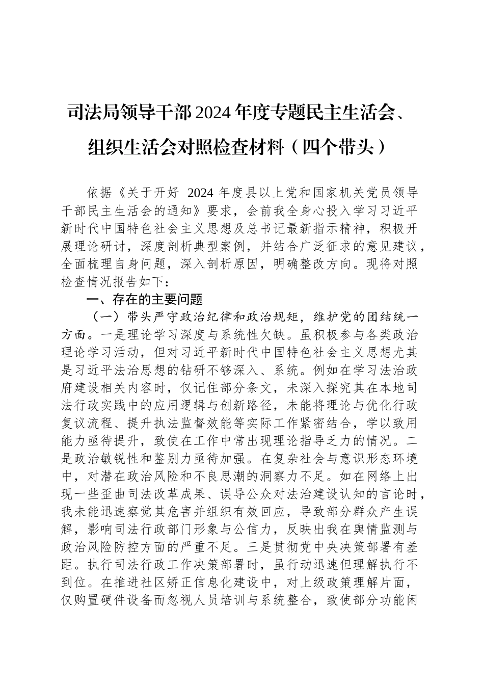 司法局领导干部2024年度专题民主生活会、组织生活会对照检查材料（四个带头）_第1页